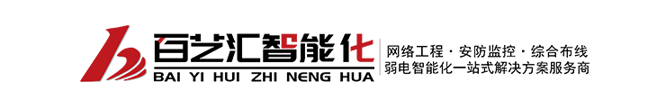 智能监控|网络综合布线|机房建设|弱电工程公司-百艺汇智能化