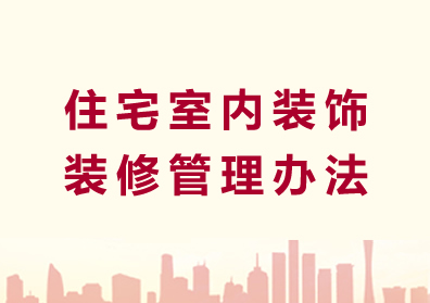 住宅室内装饰装修管理办法