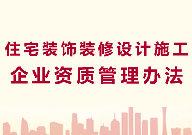 住宅装饰装修设计施工企业资质管理办法