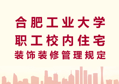 合肥工业大学职工校内住宅装饰装修管理规定