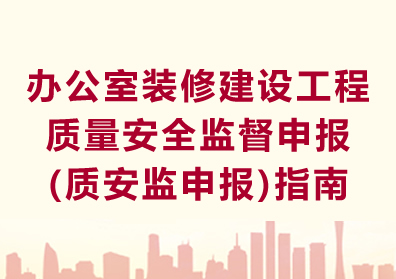 办公室装修建设工程质量安全监督申报(质安监申报)指南